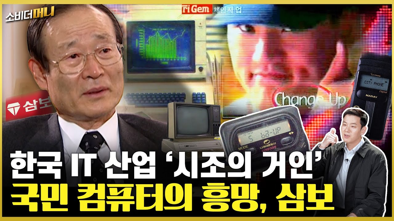 청계천에서 나스닥까지! 불꽃처럼 타오르다, 삼보컴퓨터 / 소비더머니