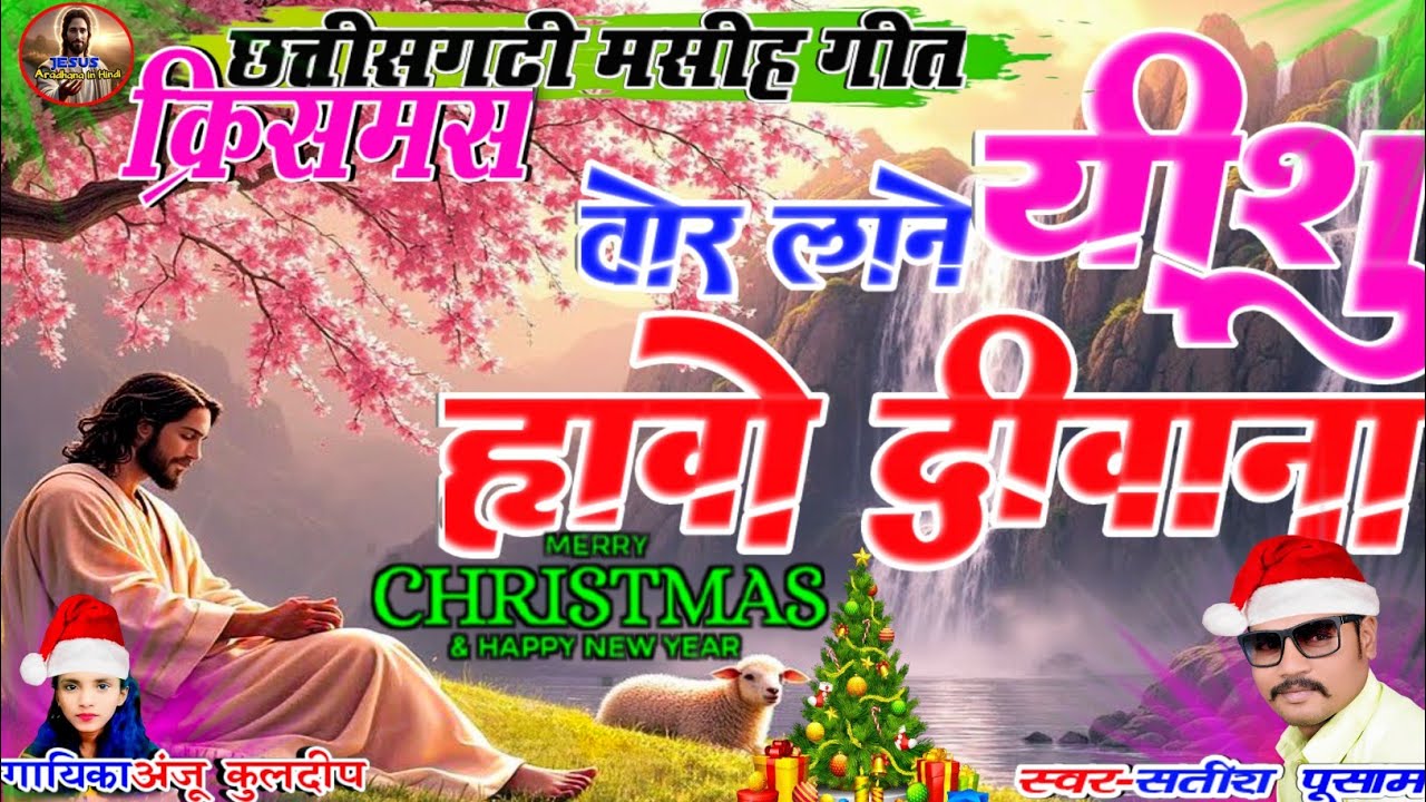 तोर लाने यीशु हावो दीवाना🎄Tor lane Yeshu havo Deewana|क्रिसमस गीत|Anju Kuldeep&Satish Pusam|New cg