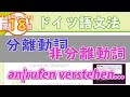 ドイツ語文法07-3【分離動詞と非分離動詞】初級ドイツ語入門（初心者のためのドイツ語勉強動画）【聞き流し勉強にも】