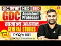 GIC Lecturer GS Classes | UP GDC Assist Professor GS Preparation |HEO/BEO GS Previous Year Questions