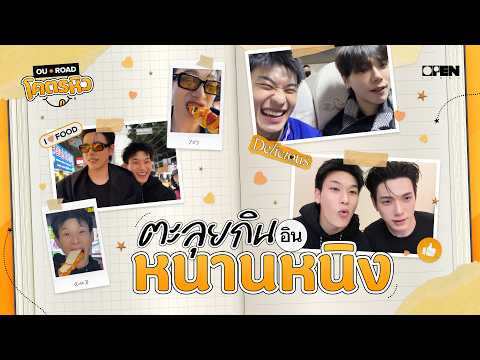 [ENG SUB] ล้านเหตุการณ์ที่หนานหนิง 🤤🤟🏻 |「OUROADโคตรหิว ตะลุยกิน อิน หนานหนิง」