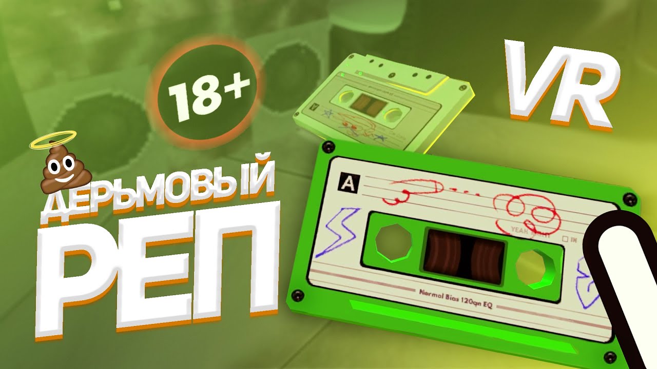 VR / Дерьмовый реп / Accounting+ - YouTube
