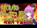やさぐれメタル・リバーズエコ訴訟問題を時系列で争点まとめましたわ～。