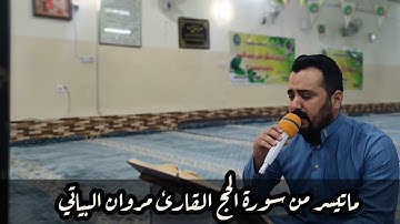 ماتيسر من سورة الحج القارئ مروان البياتي