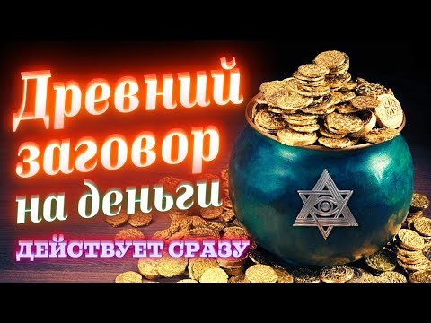 💰ЗАГОВОР НА ДЕНЬГИ, УСПЕХ И БЛАГОПОЛУЧИЕ! РАБОТАЕТ СРАЗУ ПОСЛЕ ПРОСМОТРА! ОНЛАЙН-РИТУАЛ НА БОГАТСТВО