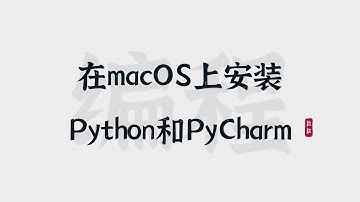 [4] macOS | 安装Python和PyCharm | Install Python and PyCharm on macOS