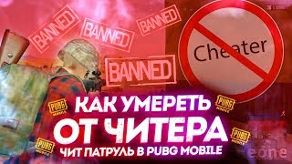 КАК УМЕРЕТЬ ОТ ЧИТЕРА ЗА 10 СЕКУНД! ПОЛНАЯ ЖОПА В ПУБГ МОБАЙЛ - ЧИТ ПАТРУЛЬ В PUBG MOBILE