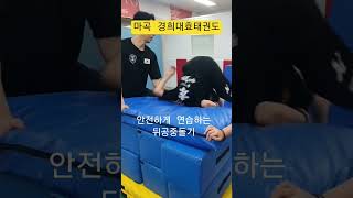 안전하게 누구나 할수 있는 뒤공중돌기 방법 #백플립 #뒤구르기 #taekwondo #마곡태권도 #martialarts #마곡지구태권도 #공진초등학교 #하늬중학교 #뒤공중돌기방법