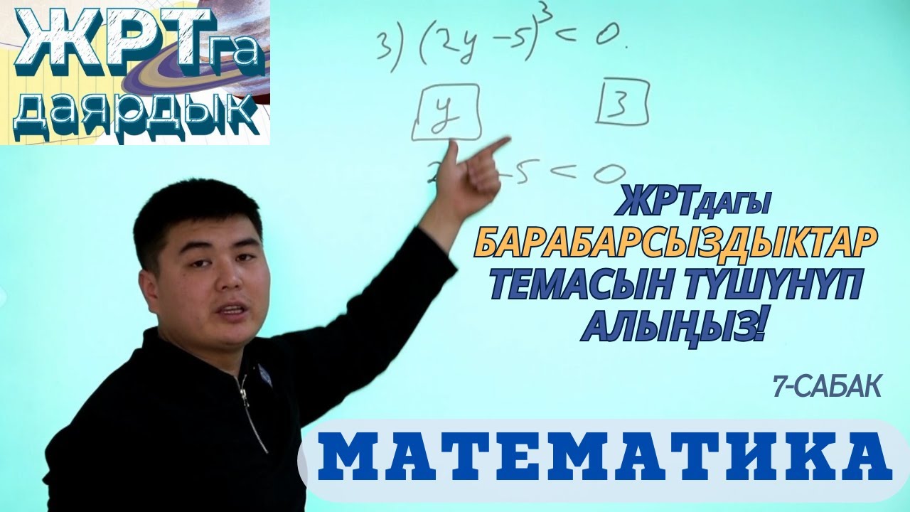 МАТЕМАТИКА 4- сабак БАРАБАРСЫЗДЫКТАР ЖРТга  АКЫСЫЗ ДАЯРДАН