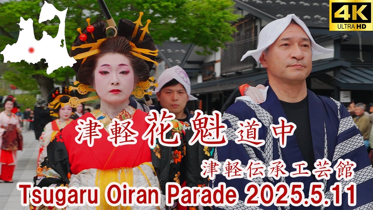 津軽花魁道中 2025/5/11 ／ Tsugaru oiran parade in kuroishi city