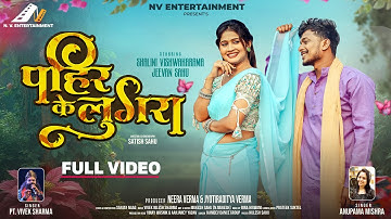PAHIR KE LUGRA | पहिर के लुगरा | New CG Song 2025| Vivek Sharma & Anupama Mishra | Shalini & Jeevan