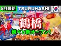 【2026年最新】鶴橋食べ歩き&お買い物1日コース🇰🇷5月続々と新オープン‼️トゥドジカフェ新店舗 🌟鶴橋ランチ‼️大阪コリアタウン食べ歩き! 韓国雑貨🇰🇷鶴橋商店街/韓国ファッション