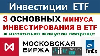 Минусы инвестирования в ETF. ETF FinEX. ETF ITI FUNDS. Инвестиции. БПИФ. Finex.