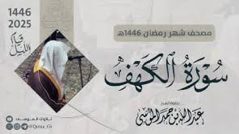 سورة الكهف كاملة بصوت الشيخ عبدالله الموسى  ليالي رمضان 1446 هـ
