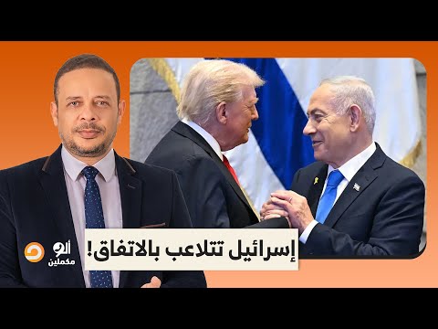 أحمد سمير هل إسرائي  ل هتتلاعب بخطة ترامب تفاصيل في غاية الخطورة