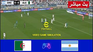 الأرجنتين ضد الجزائر بث مباشر  Argentina vs Algeria live  |  محاكاة لعبة فيديو eFootball™ video game screenshot 5