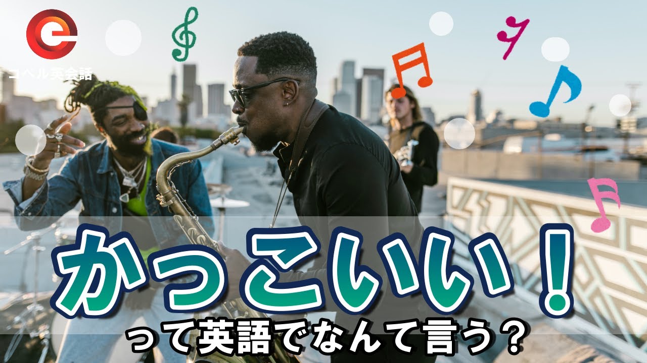 伝わる英会話 かっこいい って英語でなんて言う Youtube