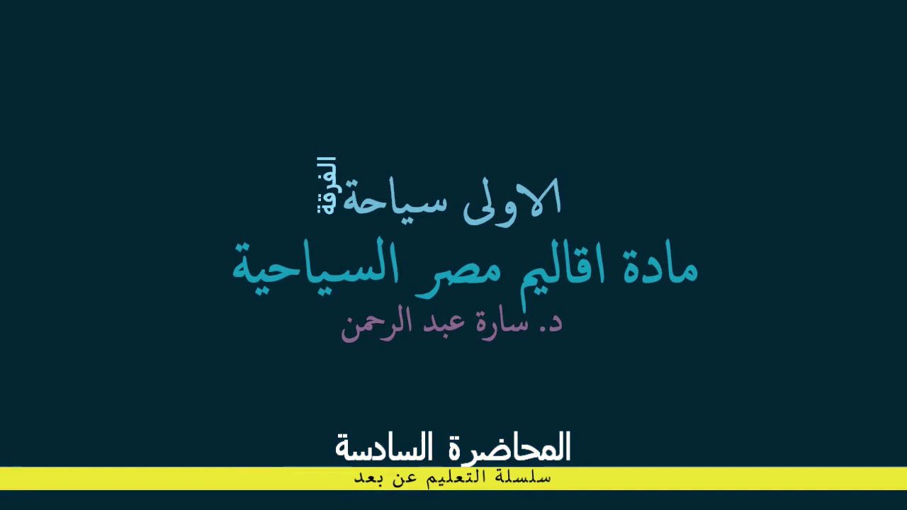 اولى سياحة اقاليم مصر محاضرة 6  24 12 2020