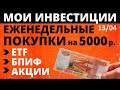 №77 Инвестиции в акции 5000р в неделю. Тинькофф Инвестиции. ETF. Акции. БПИФ. ОФЗ как заработать ИИС