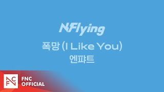 Download Lagu N.Flying 8th Mini Album 'Dearest' 폭망 (I Like You) 엔퍄트 MP3