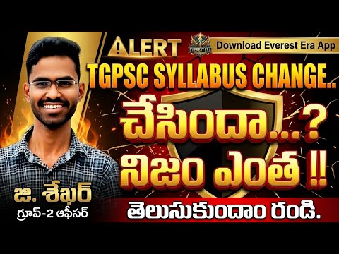 TGPSC SYLLABUS CHANGE || TGPSC SYLLABUS || G SHEKAR 