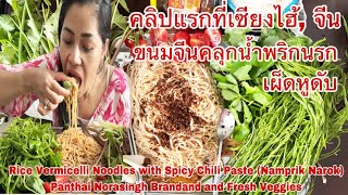 คลิปแรกที่เซี่ยงไฮ้ กินขนมจีนคลุกน้ำพริกนรก เผ็ดหูดับ ผักสดแกล้มหลากหลาย  Rice Vermicelli Noodles