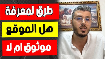 امين رغيب: بهذه الطرق يمكنك معرفة هل الموقع موثوق ام لا كي لا تتعرض للنصب