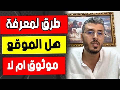 امين رغيب بهذه الطرق يمكنك معرفة هل الموقع موثوق ام لا كي لا تتعرض للنصب