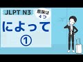 【JLPT／N3文法】～によって①