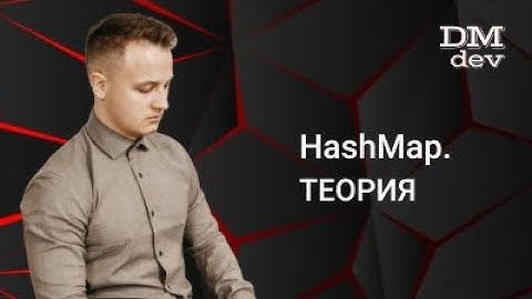 Java для начинающих. 19.8 HashMap. Теория