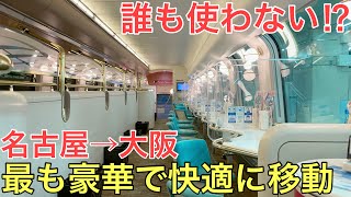 名古屋大阪ほとんど知られていない最も豪華な方法を使って名古屋から大阪まで移動してみた