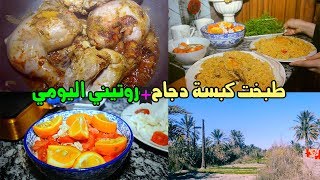 روتيني اليومي ? سويت كبست دجاج  غسل مواعين | ام جنه