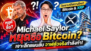 "Bitcoin ถึงจุดเปลี่ยน? วิเคราะห์ทิศทางใหม่ Michael Saylor และโปรเจกต์อสังหาฯ ของ XRP"