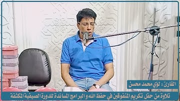 القارئ الشيخ لؤي الطبري  سورة الفرقان