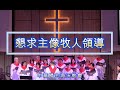 懇求主像牧人領導 詩歌敬拜 中華歸主海沃教會 Chinese For Christ Church Of Hayward 20240922 懇求主像牧人領導 詩歌敬拜 中華歸主海沃教會 Chinese For Christ Church Of Hayward 20240922