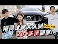 【嘎哥鄉巴佬試駕#4】大久糾200多萬新車Volvo v60，外型被二伯嫌到爆！ image