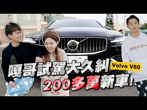 【嘎哥鄉巴佬試駕#4】大久糾200多萬新車Volvo v60，外型被二伯嫌到爆！