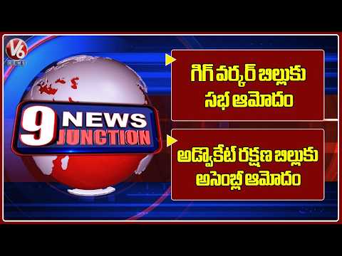 House Approves Gig Workers Bill | Assembly Approves Advocates' Protection Bill | V6 News - V6NEWSTELUGU