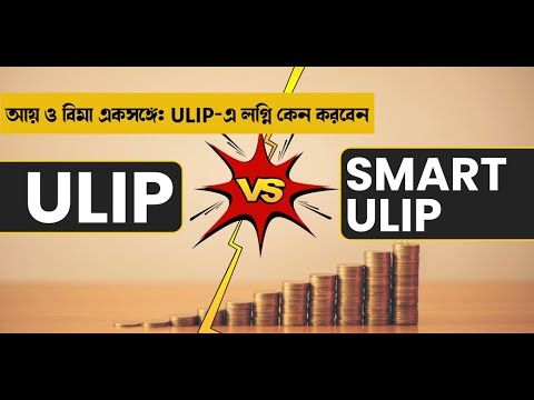 আয় ও বিমা একসঙ্গে: ULIP-এ লগ্নি কেন করবেন | SMART ULIP | Money9 Bangla