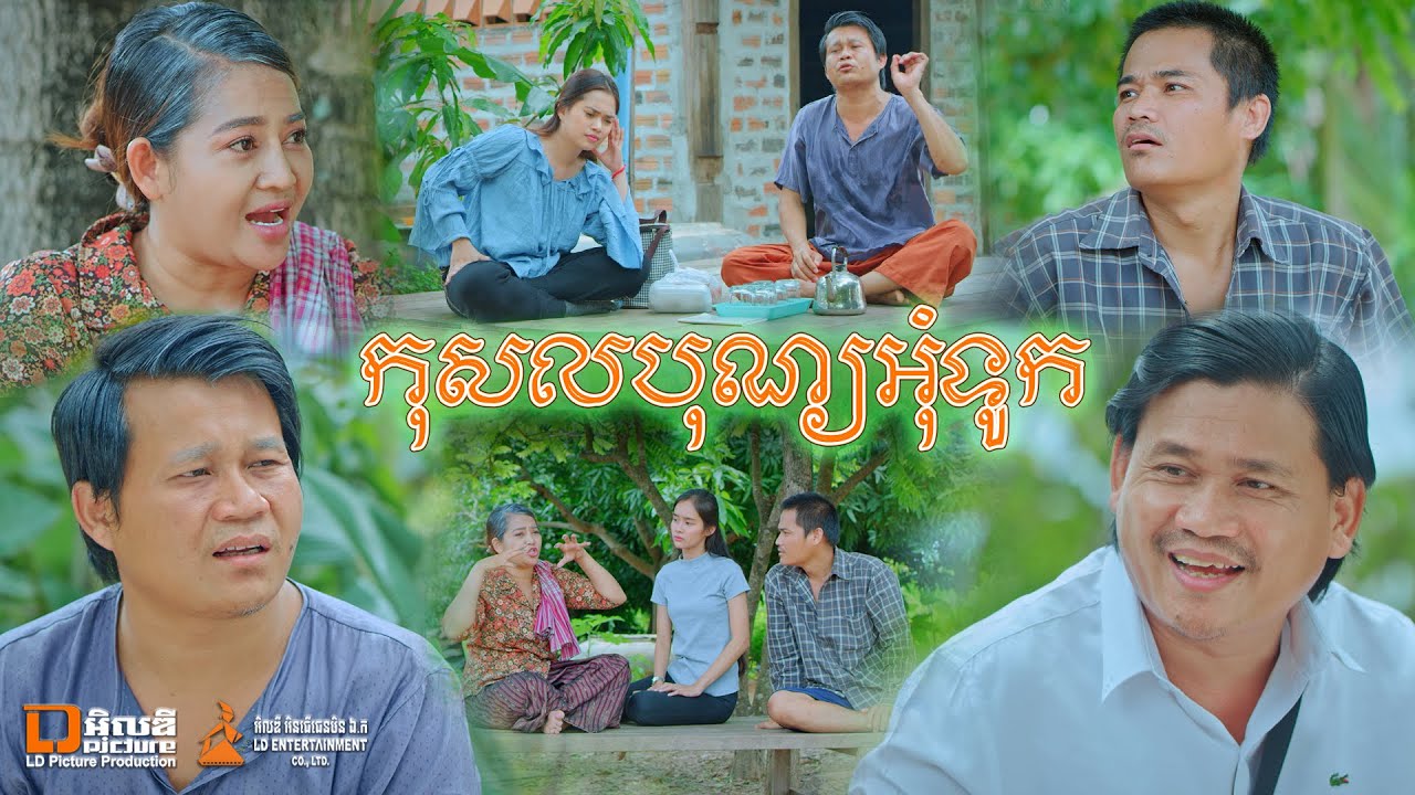 កុសលបុណ្យអុំទូក🚣, New comedy movies 2020