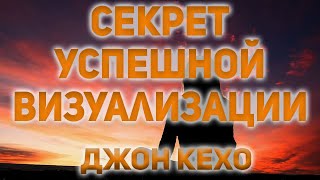 Секрет успешной визуализации. Джон Кехо