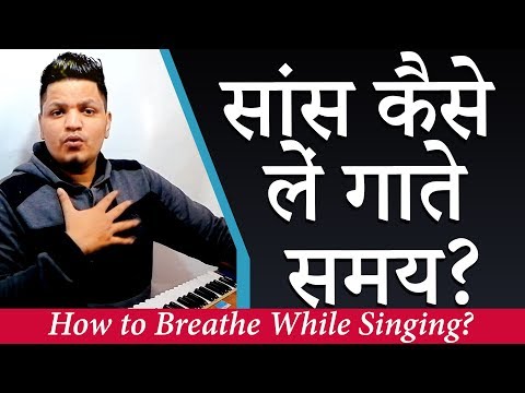 वीडियो: गाते समय कैसे सांस लें