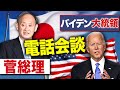 韓国の異常すぎる行動！日米首脳会談、閣僚会談について【バイデン大統領電話会談】