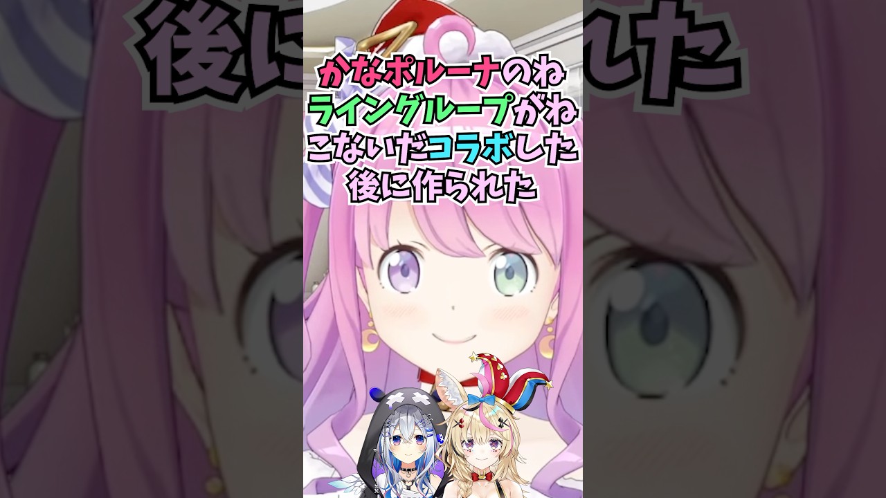 こないだのコラボの後にかなポルーナのライングループが作られたことを話すルーナ姫 #shorts #ホロライブ #切り抜き #vtuber #天音かなた #尾丸ポルカ #姫森ルーナ #ホロ切り抜き