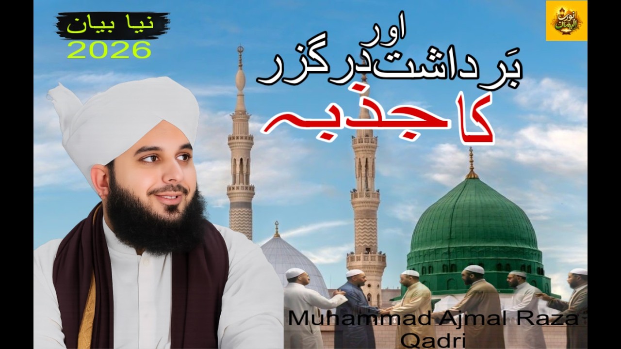 Bardasht Aur Darguzar Ka jazba | Ramzan Special Bayan 2026| Muhammad Ajmal Raza Qadri