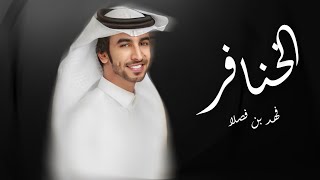 الخنافر - فهد بن فصلا (حصريا) 2023 | تصميم : نجم عبيدة