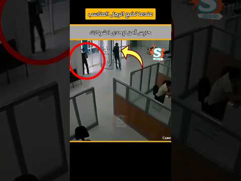 حارس أمن يوقف عملية سلب بشجاعة كبيرة