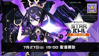 #コンパス 戦闘摂理解析システム 公式チャンネルの配信のサムネイル画像