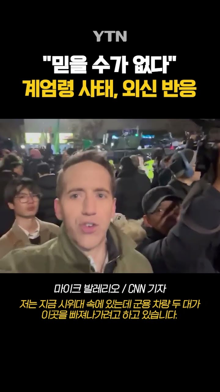 세계가 놀란 계엄령 사태 #shorts / YTN