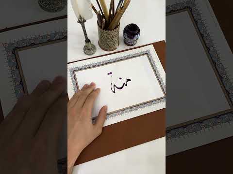 اسم منة بخط الديواني Calligraphy الخط الديواني الخط العربي Shortsvideo خط Shorts Short